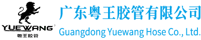 廣州高壓膠管_高壓油管批發_扣壓壓管機_廣東粵王膠管（guǎn）有限公司